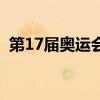 第17届奥运会主办国家是（第17届奥运会）