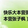 快乐大本营张子枫杨迪陈若琳西游记（快乐大本营张子枫）