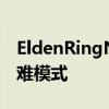 EldenRingNewMod引入了具有挑战性的困难模式