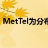 MetTel为分布式劳动力推出移动设备即服务