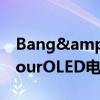 Bang&amp;OlufsenBeovisionContourOLED电视现在有55英寸尺寸