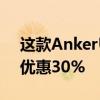 这款AnkerUSB-C充电器是必备品Prime日优惠30%