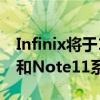 Infinix将于12月推出INBookX1笔记本电脑和Note11系列