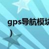 gps导航模块质量都差不多嘛（gps导航模块）