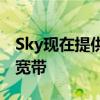 Sky现在提供速度高达900Mbps的Gigafast宽带