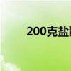 200克盐酥鸡的热量（盐酥鸡热量）