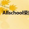 Allschool荣获2022年SBR国家教育商业奖