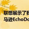 联想展示了我见过的最好的带时钟替代品的亚马逊EchoDot