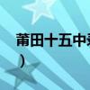 莆田十五中录取分数线2024年（莆田十五中）