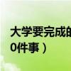 大学要完成的10件事有哪些（大学要完成的10件事）