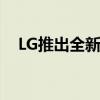 LG推出全新GRAM2022笔记本电脑系列