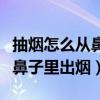 抽烟怎么从鼻子里出烟视频教学（抽烟怎么从鼻子里出烟）