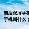 前后双屏手机不是折叠的价格表（前后双屏幕手机叫什么）