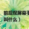 前后双屏幕手机叫什么名字（前后双屏幕手机叫什么）