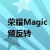 荣耀Magic V2 JerryRigEverything拆解视频反转