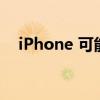 iPhone 可能很快就会与三星充电器兼容