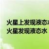 火星上发现液态水活动的证据为什么被称为重大科学发现（火星发现液态水）