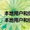 本地用户和组此管理单元不能用于这一版本（本地用户和组）