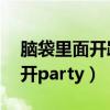 脑袋里面开趴体 不晃都不行歌词（脑袋里面开party）