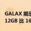 GALAX 揭示 NVIDIA GeForce RTX 4080 12GB 比 16GB 型号的内存减少更多