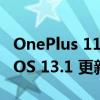 OnePlus 11 和 11R 现在开始接收 Oxygen OS 13.1 更新