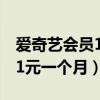 爱奇艺会员1元一个月怎么领取（爱奇艺会员1元一个月）