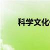 科学文化修养是什么（修养是什么）