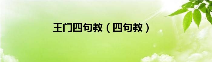 王门四句教名词解释（王阳明王门四句教）