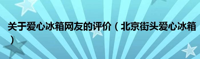 爱心冰箱议论文800字（爱心冰柜）