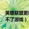 英雄联盟更新之后进不了游戏（lol更新后进不了游戏）