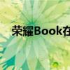 荣耀Book在中国首笔销售突破1000万元