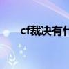 cf裁决有什么隐藏属性（cf裁决属性）