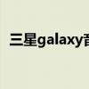 三星galaxy音乐广告（三星手机广告音乐）