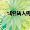 域名转入需要重新备案吗?（域名转入）