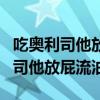 吃奥利司他放屁流油还能继续吃吗（吃了奥利司他放屁流油）