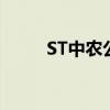 ST中农公司目前的名字（st中农）