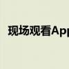 现场观看Apple的PeekPerformance活动