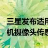 三星发布适用于智能手机的200兆像素智能手机摄像头传感器