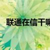 联通在信干嘛用的（联通在信是什么业务）