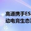 高通携手ESLGAMING推出骁龙PRO系列移动电竞生态系统