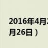 2016年4月26日到今天是多少天（2016年4月26日）