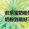 君乐宝奶粉到底怎么样?有买过的吗（君乐宝奶粉到底好不好）