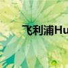 飞利浦HuePlay渐变灯和同步盒评测