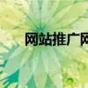 网站推广网站（网站推广软件有哪些）