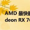 AMD 最快的 RDNA 3 笔记本电脑 GPU Radeon RX 7600M XT 经过测试