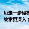 每走一步楼梯就撞一下的小说（攻走一楼梯就故意更深入）