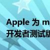 Apple 为 macOS Ventura 13.4 发布了首个开发者测试版