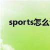 sports怎么读音发音（sports怎么读音）