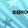 华硕ROG Phone 5智能手机评测