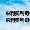 来利奥利司他片为什么会停产是有问题吗?（来利奥利司他）